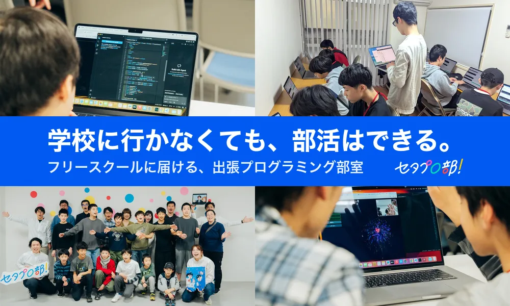 学校に行かなくても、部活はできる。フリースクールに届ける、出張プログラミング部室