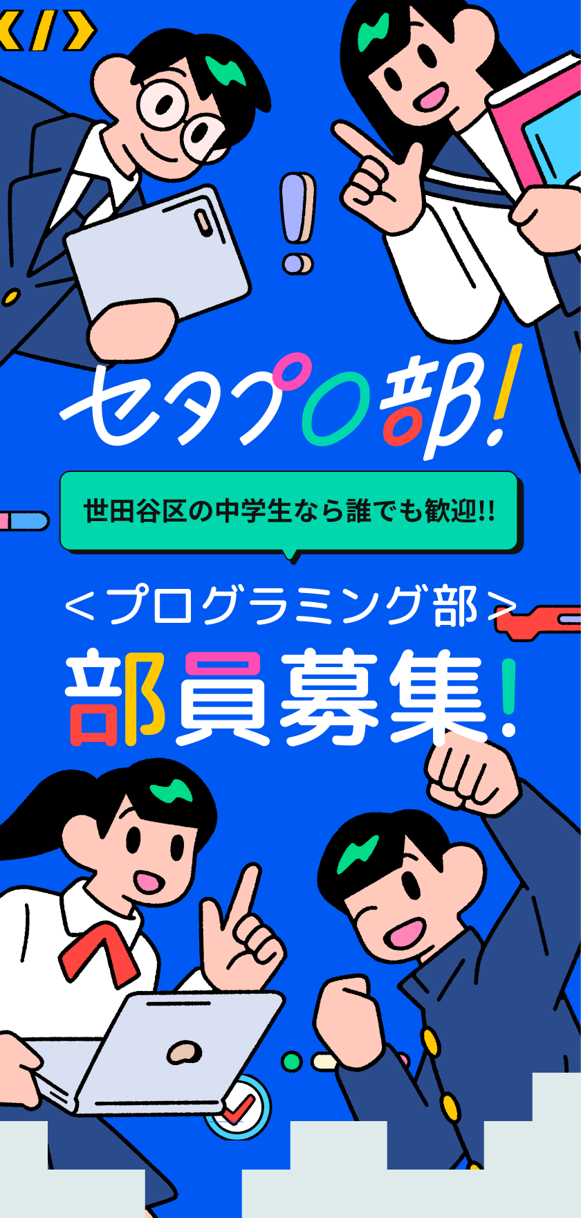 セタプロ部! 世田谷区の中学生なら誰でも歓迎!! プログラミング部 部員募集!